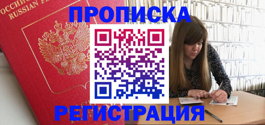 временная регистрация недорого в Химках