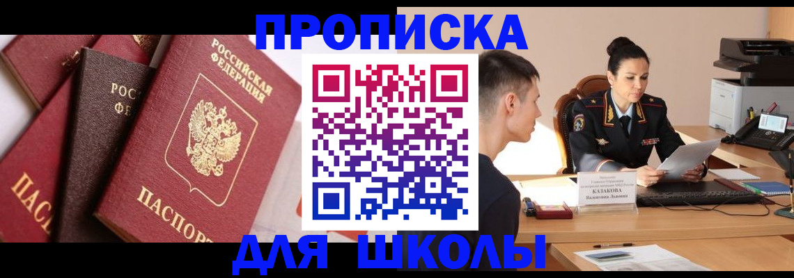временная регистрация для школы в Химках